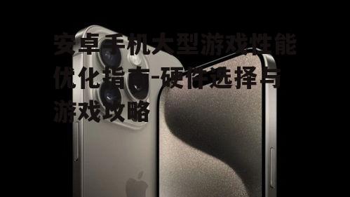 四、保持手机散热,避免过热影响游戏体验