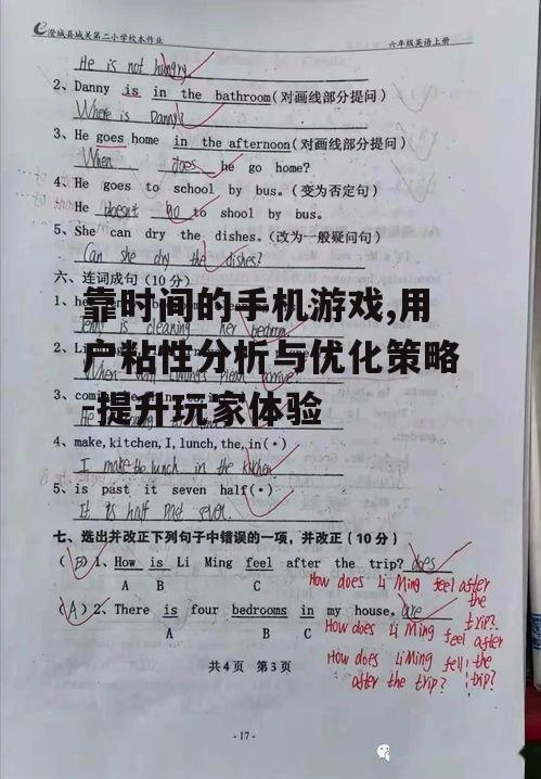三、用户粘性分析与提升策略