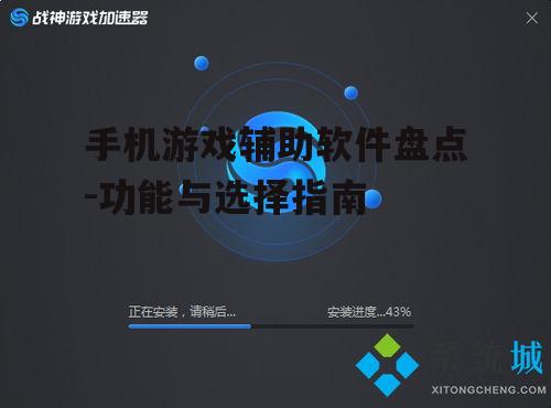 手机游戏辅助软件盘点-功能与选择指南