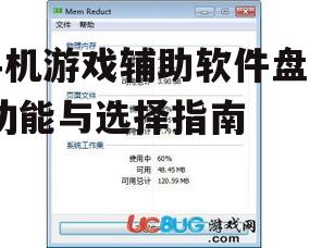 四、内存清理工具