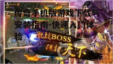 传奇手机版游戏下载与安装指南-快速入门体验