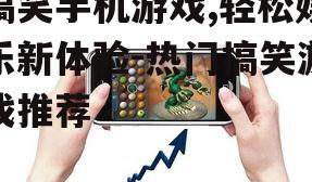 四、搞笑手机游戏的心理益处