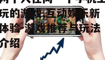 两个人在同一个手机上玩的游戏,互动娱乐新体验-游戏推荐与玩法介绍