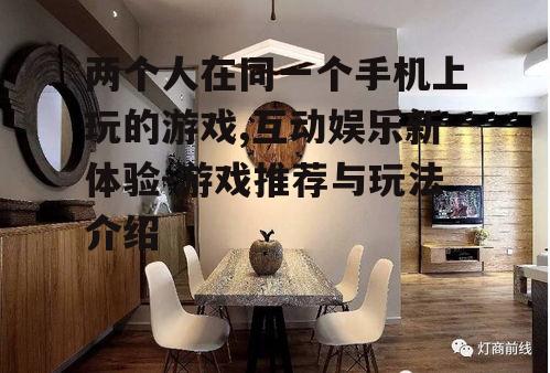 二、如何选择适合两人的游戏