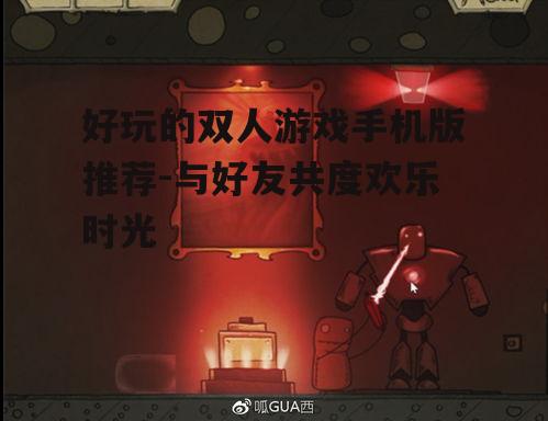 三、创意的双人解谜游戏