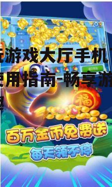 三、如何优化电玩游戏大厅的体验