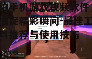 三、游戏视频录制技巧