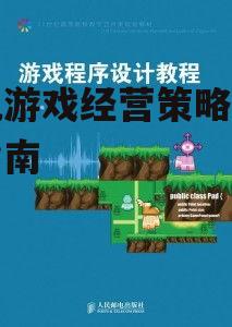 二、游戏设计与开发