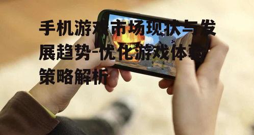 二、手机游戏发展趋势