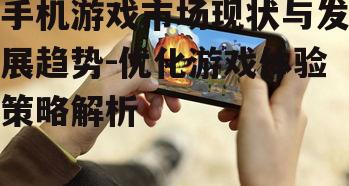 三、如何优化手机游戏体验