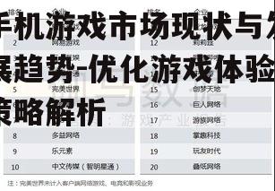 四、手机游戏市场竞争力分析
