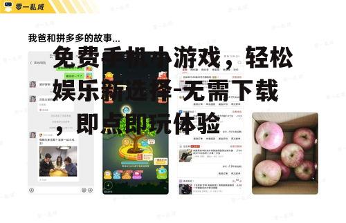 四、免费手机小游戏的社交价值