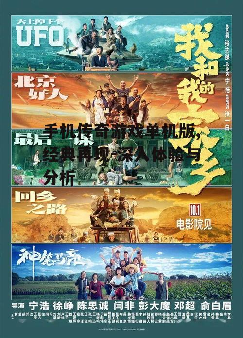 手机传奇游戏单机版,经典再现-深入体验与分析