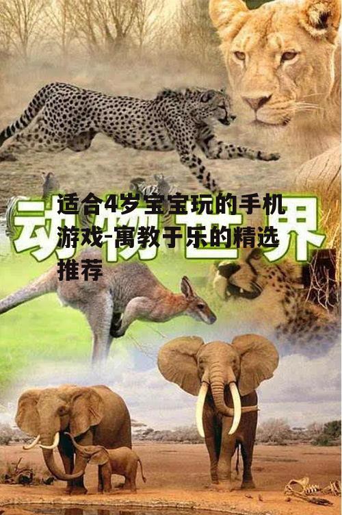 适合4岁宝宝玩的手机游戏-寓教于乐的精选推荐