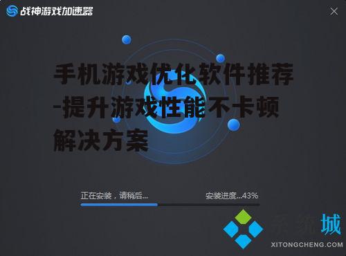 手机游戏优化软件推荐-提升游戏性能不卡顿解决方案