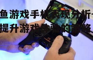 二、手机硬件对鱼游戏的影响