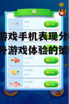 三、鱼游戏的操作优化