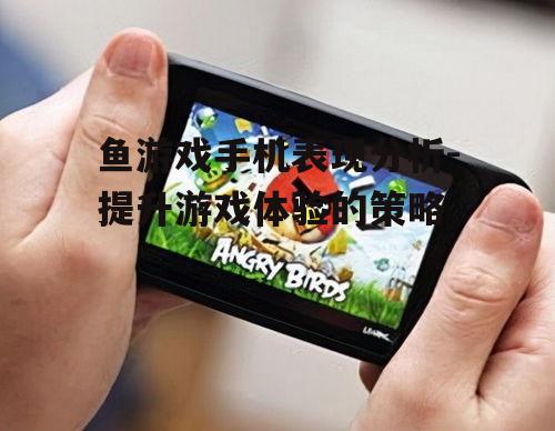 四、提升鱼游戏手机续航能力