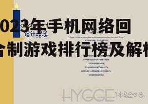 2023年手机网络回合制游戏排行榜及解析