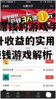 可以赚钱的游戏手机版, 提升收益的实用攻略-赚钱游戏解析