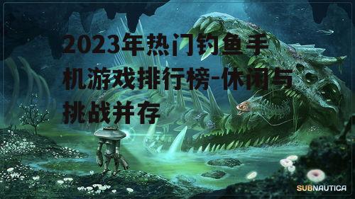 二、深海钓鱼：挑战深海巨兽