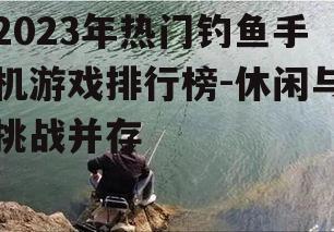 三、轻松钓鱼：休闲垂钓好选择