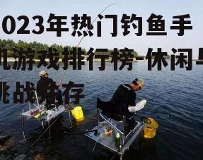 四、钓鱼之旅：探索未知水域