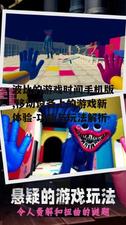 波比的游戏时间手机版,移动设备上的游戏新体验-功能与玩法解析