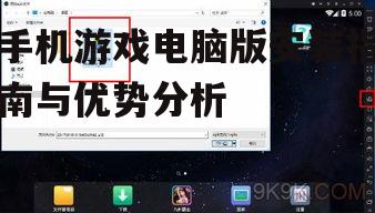 手机游戏电脑版安装指南与优势分析