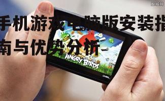 二、手机游戏电脑版的优势