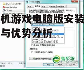 三、手机游戏电脑版的兼容性问题