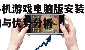四、手机游戏电脑版的性能优化
