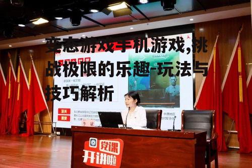 二、变态游戏手机游戏的特点