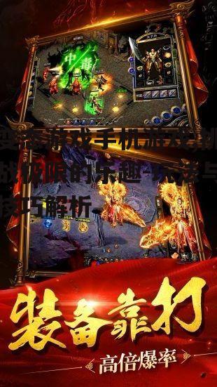 三、如何提升变态游戏手机游戏的体验?