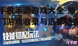 二、最新热门手游推荐