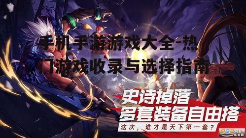 三、经典手游游戏回顾