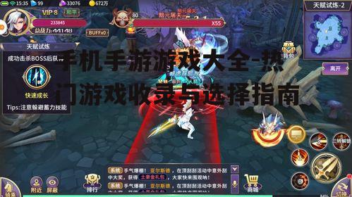 四、如何选择适合自己的手游游戏