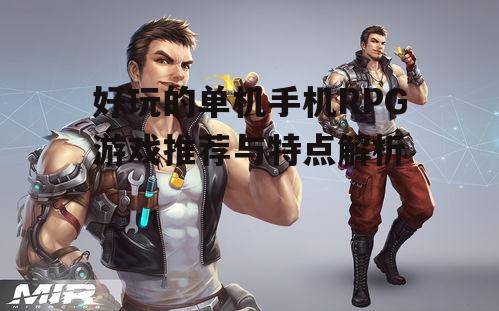 好玩的单机手机RPG游戏推荐与特点解析