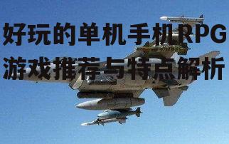 三、多样化的战斗系统