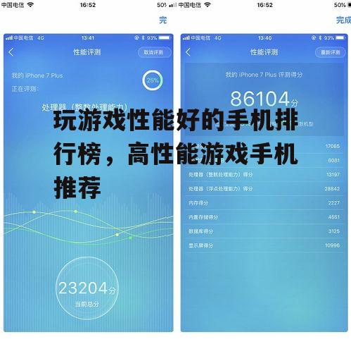 玩游戏性能好的手机排行榜，高性能游戏手机推荐