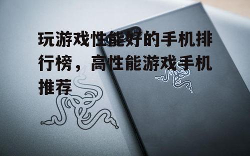 三、排名第二:某品牌游戏手机