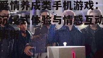 三、情感代入与角色塑造
