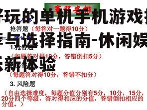 二、策略模拟类游戏:智慧与策略的较量