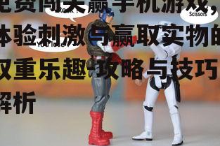 三、掌握游戏技巧提高获胜几率