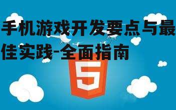 三、游戏设计与用户体验