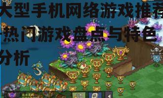 三、休闲竞技类游戏:轻松愉快的游戏时光