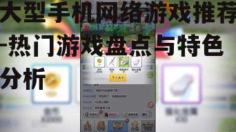 四、放置类游戏:轻松养成的乐趣