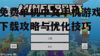 免费单机中文手机游戏下载攻略与优化技巧
