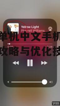 三、优化手机存储空间与性能