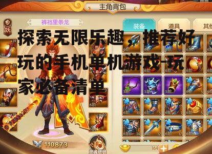 探索无限乐趣，推荐好玩的手机单机游戏-玩家必备清单